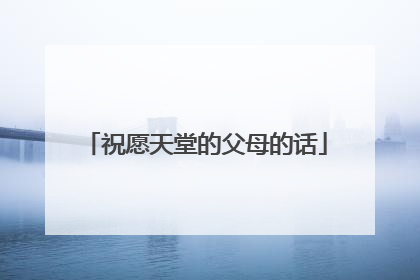 祝愿天堂的父母的话