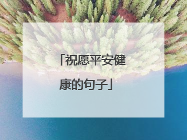祝愿平安健康的句子