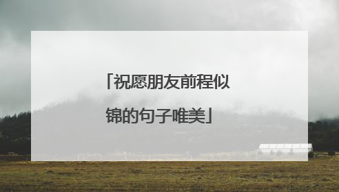 祝愿朋友前程似锦的句子唯美