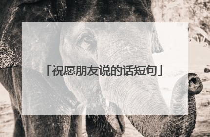 祝愿朋友说的话短句