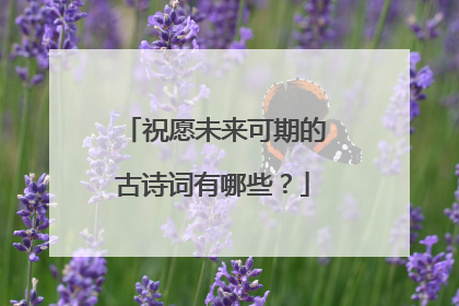 祝愿未来可期的古诗词有哪些？