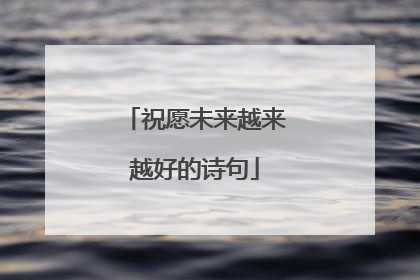祝愿未来越来越好的诗句