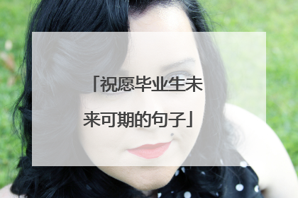 祝愿毕业生未来可期的句子