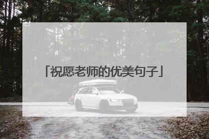 祝愿老师的优美句子