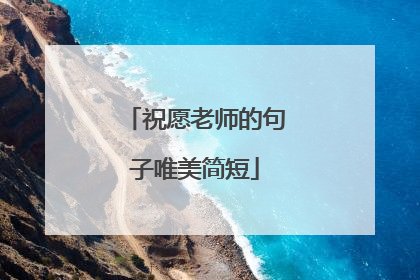 祝愿老师的句子唯美简短