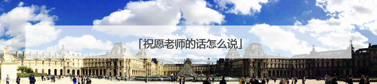 祝愿老师的话怎么说