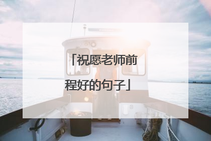 祝愿老师前程好的句子
