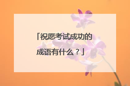 祝愿考试成功的成语有什么？