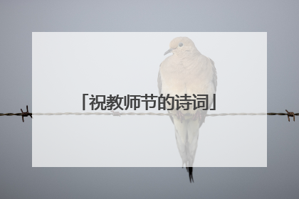 祝教师节的诗词