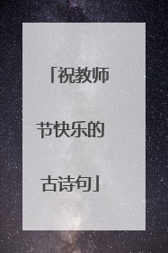 祝教师节快乐的古诗句