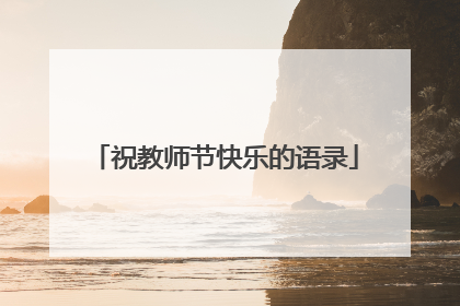 祝教师节快乐的语录