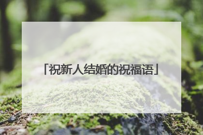 祝新人结婚的祝福语