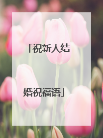 祝新人结婚祝福语