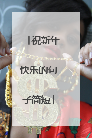 祝新年快乐的句子简短