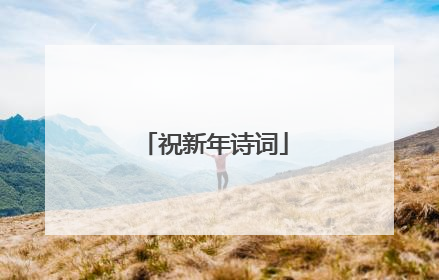 祝新年诗词