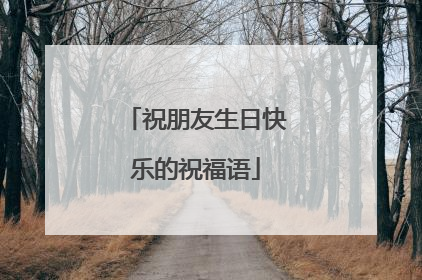 祝朋友生日快乐的祝福语