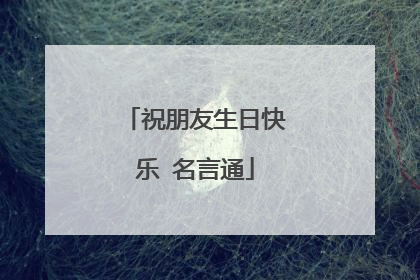 祝朋友生日快乐 名言通