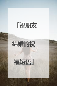 祝朋友结婚的祝福短语