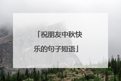 祝朋友中秋快乐的句子短语