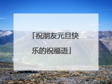 祝朋友元旦快乐的祝福语