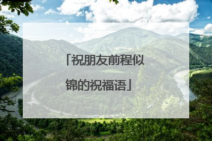 祝朋友前程似锦的祝福语