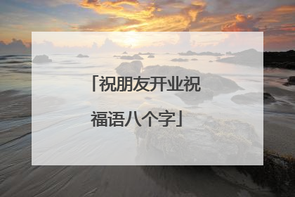 祝朋友开业祝福语八个字