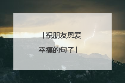 祝朋友恩爱幸福的句子