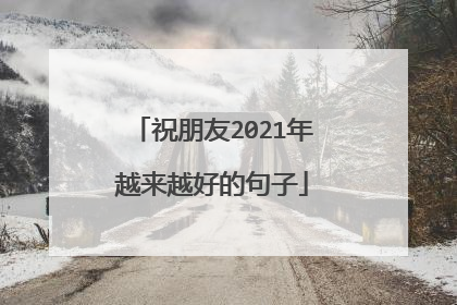 祝朋友2021年越来越好的句子