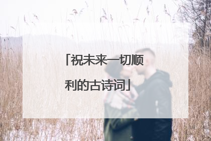 祝未来一切顺利的古诗词