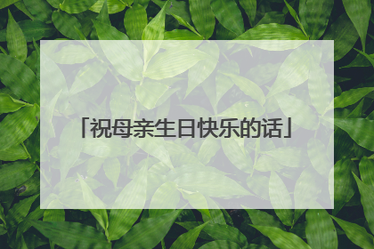 祝母亲生日快乐的话