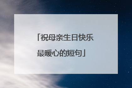 祝母亲生日快乐最暖心的短句