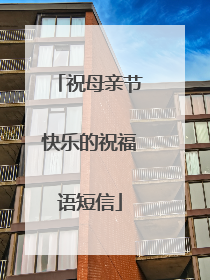 祝母亲节快乐的祝福语短信