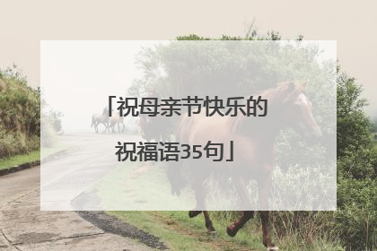 祝母亲节快乐的祝福语35句