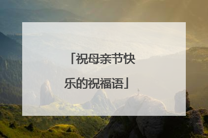祝母亲节快乐的祝福语