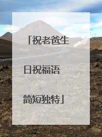 祝老爸生日祝福语 简短独特
