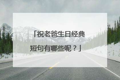 祝老爸生日经典短句有哪些呢?