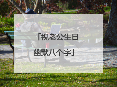 祝老公生日幽默八个字