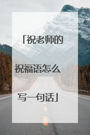 祝老师的祝福语怎么写一句话