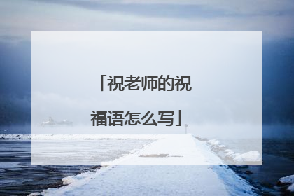 祝老师的祝福语怎么写