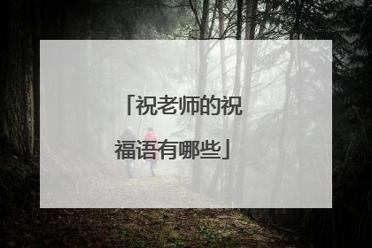 祝老师的祝福语有哪些