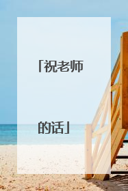 祝老师的话