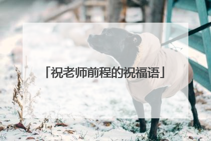 祝老师前程的祝福语