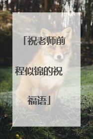 祝老师前程似锦的祝福语