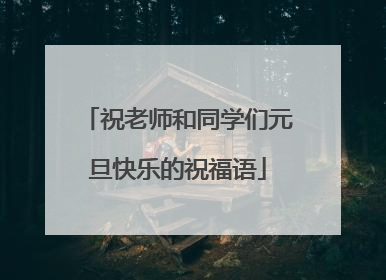 祝老师和同学们元旦快乐的祝福语