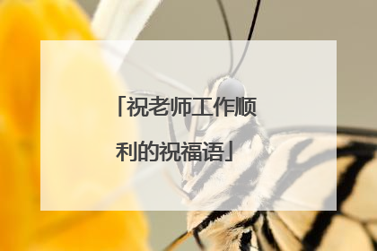 祝老师工作顺利的祝福语