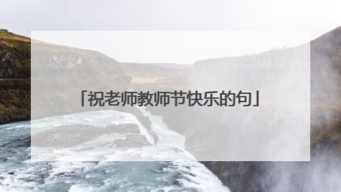 祝老师教师节快乐的句