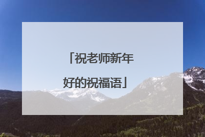 祝老师新年好的祝福语