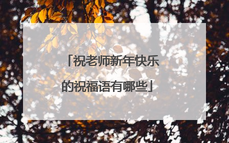 祝老师新年快乐的祝福语有哪些