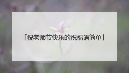 祝老师节快乐的祝福语简单
