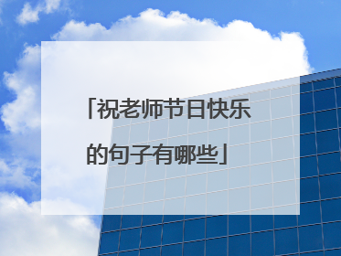 祝老师节日快乐的句子有哪些